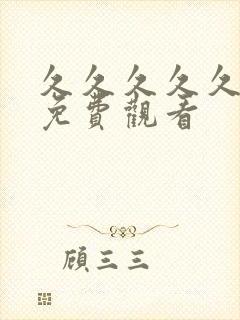 久久久久久毛片免费观看