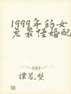 1999年的女兔最佳婚配属相