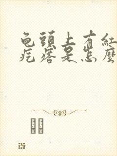 龟头上有红色小疙瘩是怎么回事