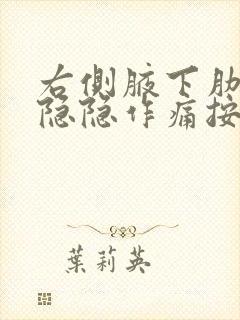 右侧腋下肋骨处隐隐作痛按压痛封面