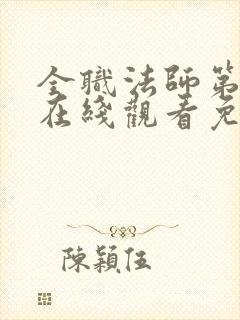 全职法师第二季在线观看免费完整版