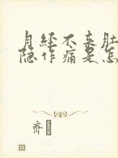 月经不来肚子隐隐作痛是怎么回事