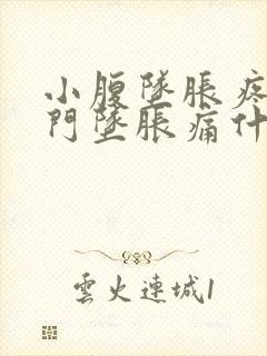 小腹坠胀疼痛肛门坠胀痛什么原因