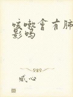 咳嗽会有肺结节影吗