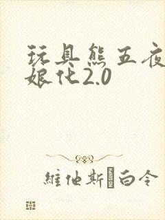 玩具熊五夜后宫娘化2.0