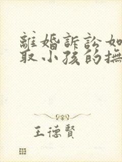 离婚诉讼如何争取小孩的抚养权