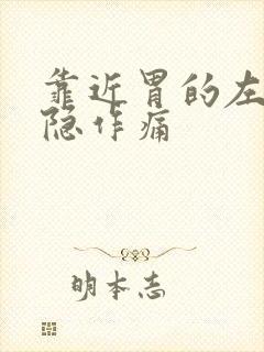 靠近胃的左边隐隐作痛