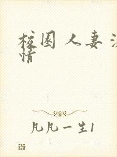 校园 人妻 激情