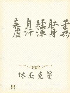 来月经肚子疼出虚汗浑身无力封面