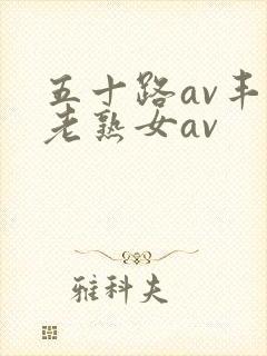 五十路av丰满老熟女av封面