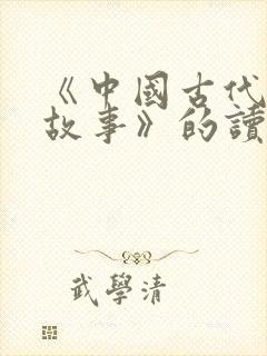 《中国古代寓言故事》的读后感怎么写?