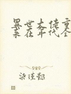 异世大佬重生归来在年代全文阅读