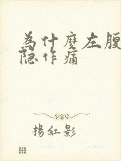 为什么左腹部隐隐作痛