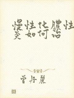 慢性化脓性鼻窦炎如何治