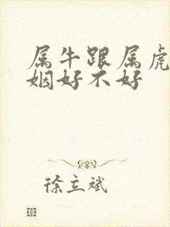 属牛跟属虎的婚姻好不好