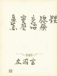 鼻窦炎腺体肥大怎么治疗