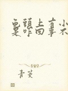 龟头上有小红斑是咋回事不痛不痒