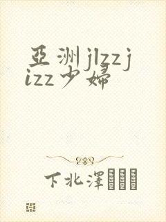 亚洲jlzzjizz少妇