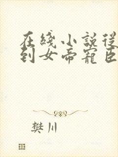 在线小说从赘婿到女帝宠臣