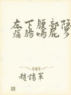 左下腹部隐隐作痛肠鸣屁多封面