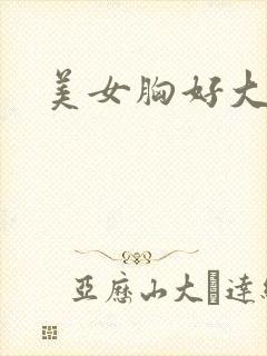 美女胸好大视频