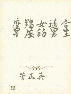 摩羯女适合什么星座的男生封面