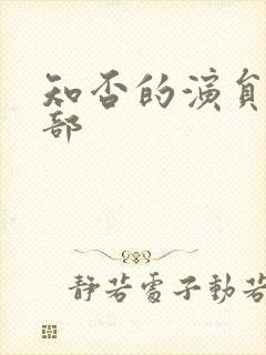 知否的演员表全部