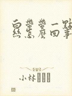 白带带一点点血丝怎么回事