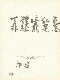 下体暗红色血,非经期是怎么回事