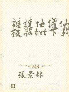 谁让他修仙的精校版txt下载