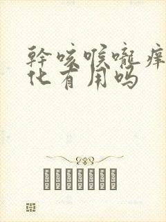 干咳喉咙痒做雾化有用吗