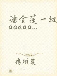 潘金莲一级淫片aaaaa...封面