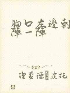 胸口左边刺痛一阵一阵