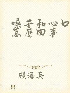 嗓子和心口疼是怎么回事