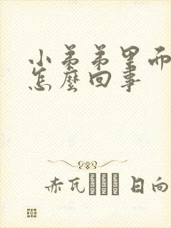 小弟弟里面痒是怎么回事