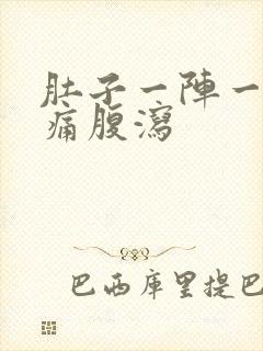 肚子一阵一阵的痛腹泻封面