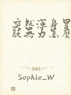 突然浑身冒汗四肢无力怎么回事