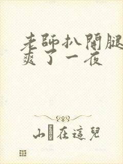 老师扒开腿让我爽了一夜