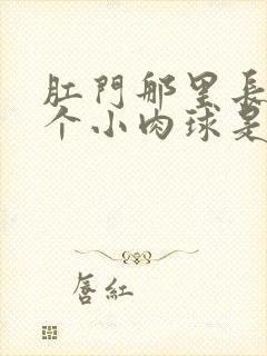 肛门那里长了一个小肉球是怎么回事