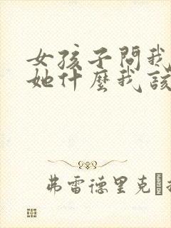 女孩子问我喜欢她什么我该怎么说