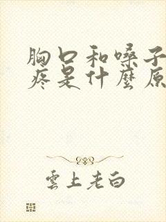 胸口和嗓子中间疼是什么原因引起的