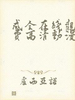 成全在线观看免费高清动漫电视剧封面