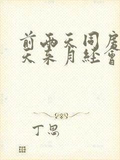 前两天同房第二天来月经会怀孕吗