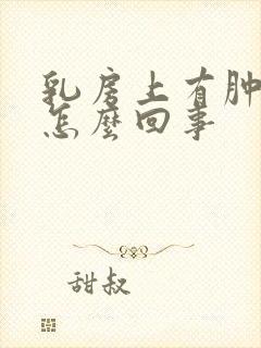 乳房上有肿块是怎么回事