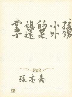 堂姐的小孩是侄子还是外甥