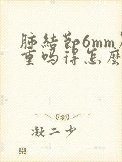 肺结节6mm严重吗得怎么治疗