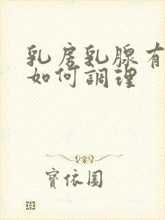 乳房乳腺有结节如何调理封面