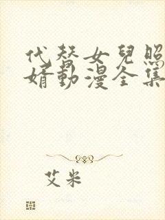 代替女儿照顾女婿动漫全集在线观看