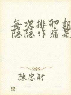 每次排卵期小腹隐隐作痛是什么原因封面