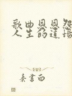 歌曲恩恩怨怨这人生的道场